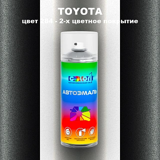 Аэрозольная краска TOYOTA, цвет 284 - 2-х цветное покрытие