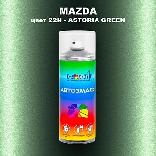 Аэрозольная краска MAZDA, цвет 22N - ASTORIA GREEN