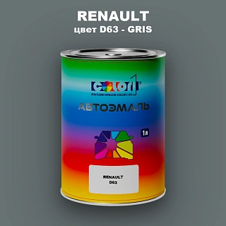 Автомобильная краска RENAULT, цвет D63 - GRIS