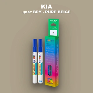 Маркер с краской KIA, цвет BPY - PURE BEIGE