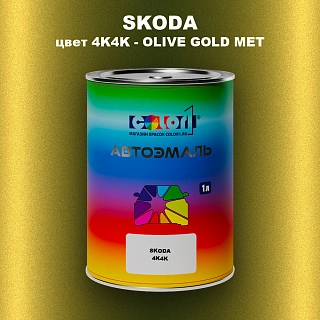 Автомобильная краска SKODA, цвет 4K4K - OLIVE GOLD MET