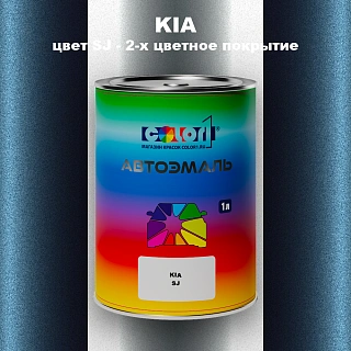 Автомобильная краска KIA, цвет SJ - 2-х цветное покрытие