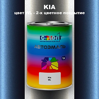 Автомобильная краска KIA, цвет WL - 2-х цветное покрытие