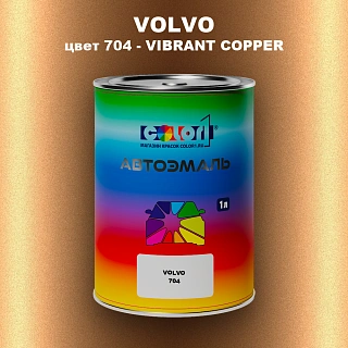 Автомобильная краска VOLVO, цвет 704 - VIBRANT COPPER