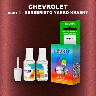 Краска для сколов во флаконе с кисточкой CHEVROLET, цвет 1 - SEREBRISTO YARKO KRASNY