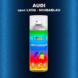 Аэрозольная краска AUDI, цвет LX5Q - SCUBABLAU