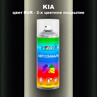 Аэрозольная краска KIA, цвет BUR - 2-х цветное покрытие