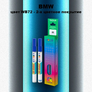 Маркер с краской BMW, цвет WB72 - 2-х цветное покрытие