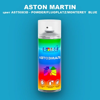 Аэрозольная краска ASTON MARTIN, цвет AST5083D - POWDER/FLUGPLATZ/MONTEREY BLUE