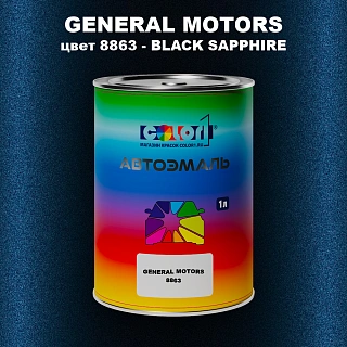 Автомобильная краска GM, цвет  8863 - BLACKSAPPHIRE