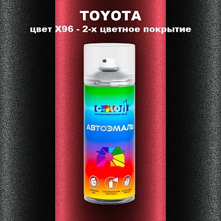Аэрозольная краска TOYOTA, цвет X96 - 2-х цветное покрытие
