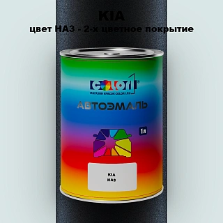 Автомобильная краска KIA, цвет HA3 - 2-х цветное покрытие