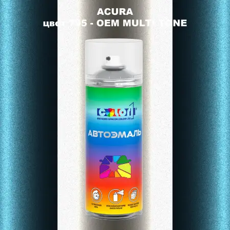 Аэрозольная краска ACURA, цвет 795 - 2-х цветное покрытие