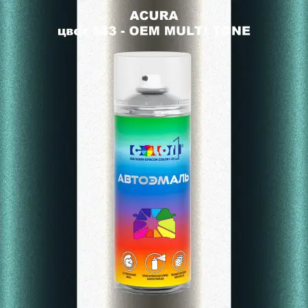 Аэрозольная краска ACURA, цвет 883 - 2-х цветное покрытие