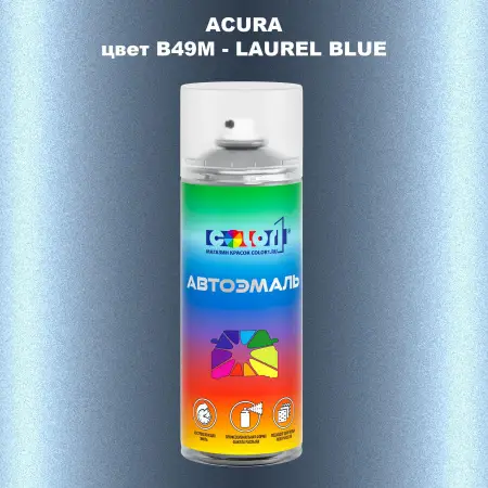 Аэрозольная краска ACURA, цвет B49M - LAUREL BLUE