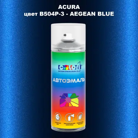 Аэрозольная краска ACURA, цвет B504P-3 - AEGEAN BLUE