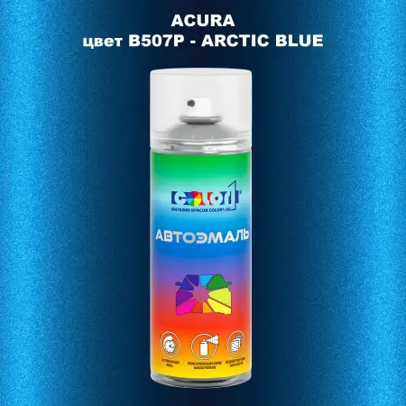 Аэрозольная краска ACURA, цвет B507P - ARCTIC BLUE