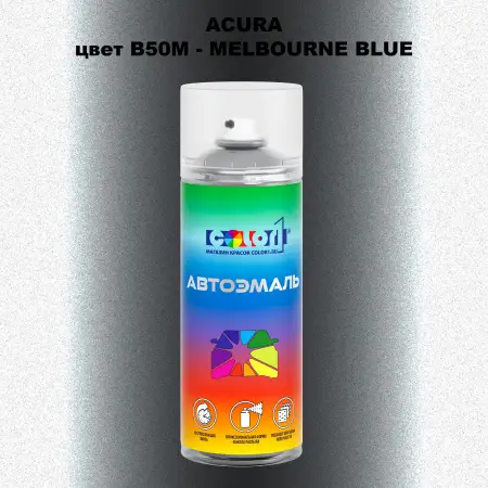 Аэрозольная краска ACURA, цвет B50M - MELBOURNE BLUE