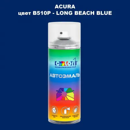 Аэрозольная краска ACURA, цвет B510P - LONG BEACH BLUE