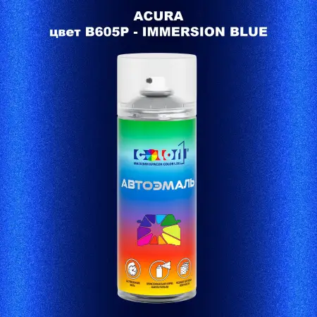 Аэрозольная краска ACURA, цвет B605P - IMMERSION BLUE