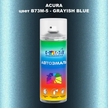 Аэрозольная краска ACURA, цвет B73M-5 - GRAYISH BLUE