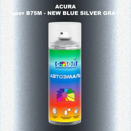 Аэрозольная краска ACURA, цвет B75M - NEW BLUE SILVER GRAY