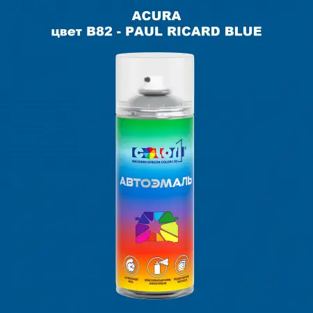 Аэрозольная краска ACURA, цвет B82 - PAUL RICARD BLUE