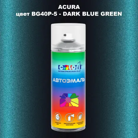 Аэрозольная краска ACURA, цвет BG40P-5 - DARK BLUE GREEN