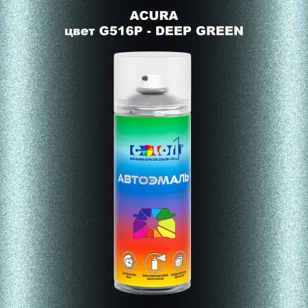 Аэрозольная краска ACURA, цвет G516P - DEEP GREEN