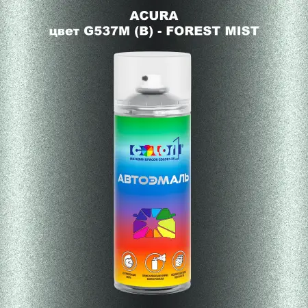 Аэрозольная краска ACURA, цвет G537M (B) - FOREST MIST