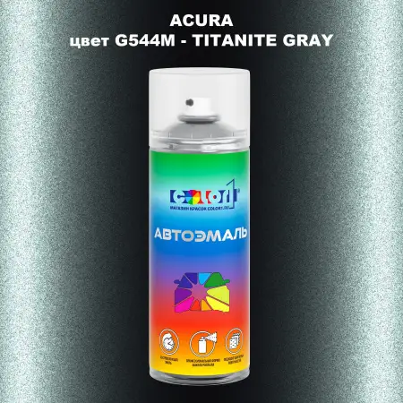 Аэрозольная краска ACURA, цвет G544M - TITANITE GRAY
