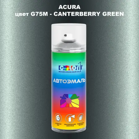 Аэрозольная краска ACURA, цвет G75M - CANTERBERRY GREEN