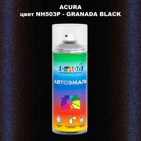 Аэрозольная краска ACURA, цвет NH503P - GRANADA BLACK