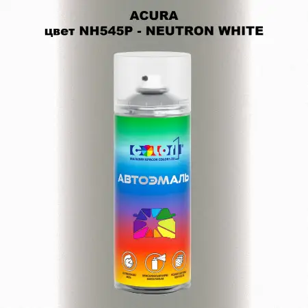 Аэрозольная краска ACURA, цвет NH545P - NEUTRON WHITE