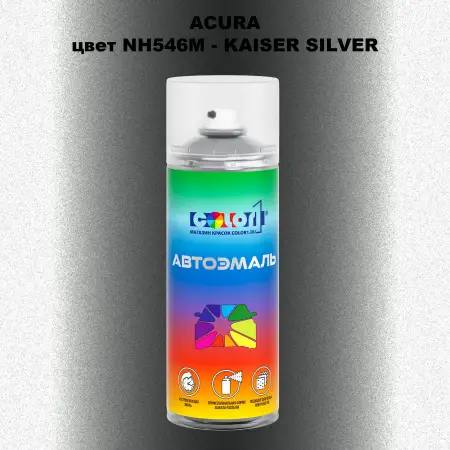 Аэрозольная краска ACURA, цвет NH546M - KAISER SILVER