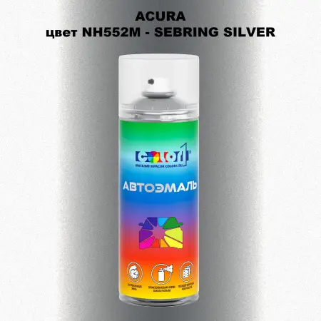 Аэрозольная краска ACURA, цвет NH552M - SEBRING SILVER
