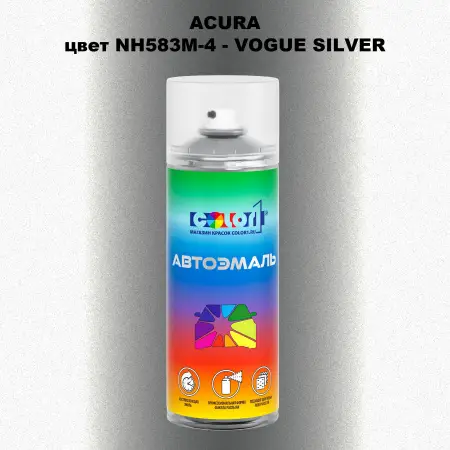 Аэрозольная краска ACURA, цвет NH583M-4 - VOGUE SILVER