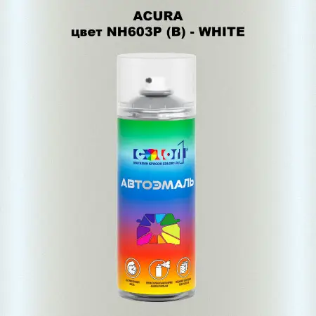 Аэрозольная краска ACURA, цвет NH603P (B) - WHITE