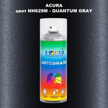 Аэрозольная краска ACURA, цвет NH629M - QUANTUM GRAY