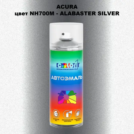 Аэрозольная краска ACURA, цвет NH700M - ALABASTER SILVER