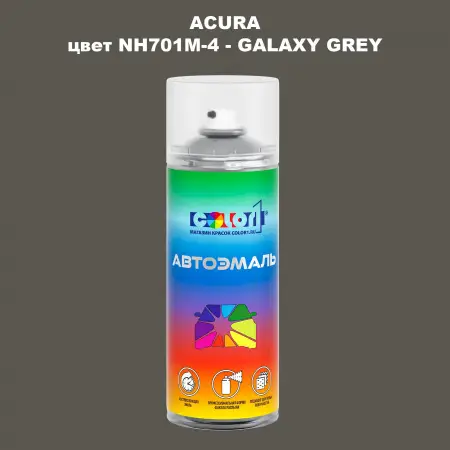 Аэрозольная краска ACURA, цвет NH701M-4 - GALAXY GREY
