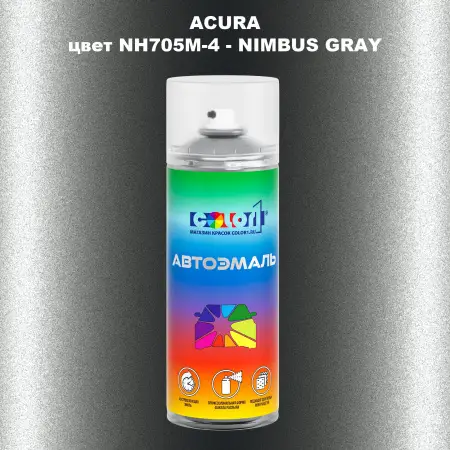 Аэрозольная краска ACURA, цвет NH705M-4 - NIMBUS GRAY