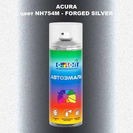 Аэрозольная краска ACURA, цвет NH754M - FORGED SILVER