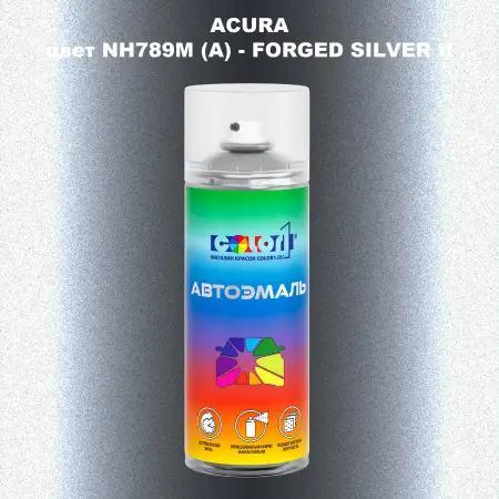 Аэрозольная краска ACURA, цвет NH789M (A) - FORGED SILVER II