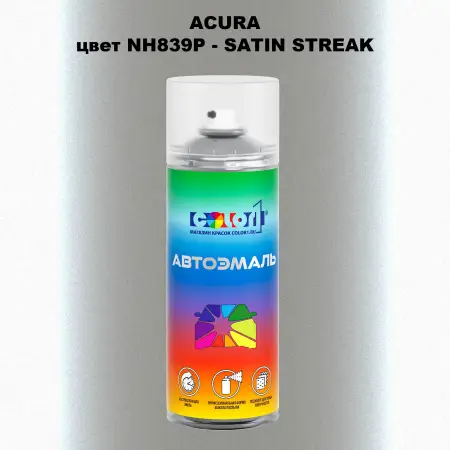 Аэрозольная краска ACURA, цвет NH839P - SATIN STREAK
