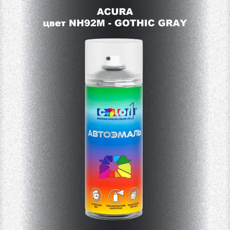 Аэрозольная краска ACURA, цвет NH92M - GOTHIC GRAY
