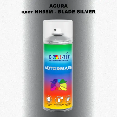 Аэрозольная краска ACURA, цвет NH95M - BLADE SILVER