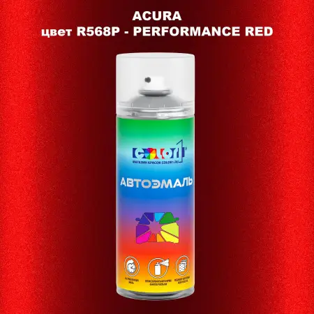 Аэрозольная краска ACURA, цвет R568P - PERFORMANCE RED