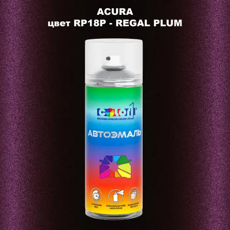 Аэрозольная краска ACURA, цвет RP18P - REGAL PLUM