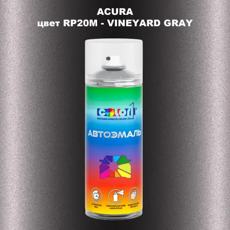 Аэрозольная краска ACURA, цвет RP20M - VINEYARD GRAY